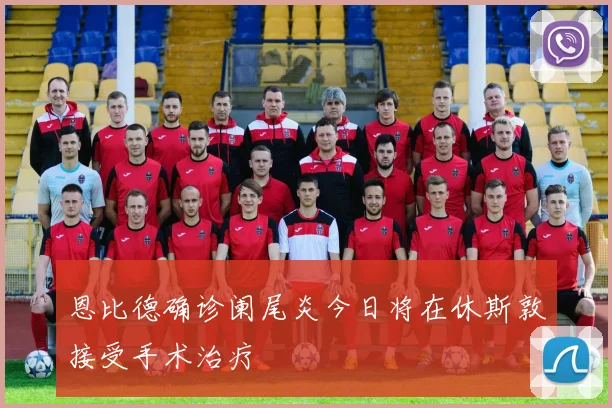 恩比德确诊阑尾炎今日将在休斯敦接受手术治疗