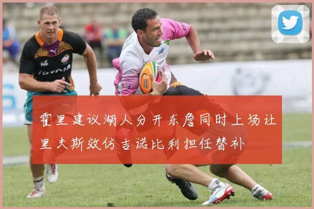 霍里建议湖人分开东詹同时上场让里夫斯效仿吉诺比利担任替补