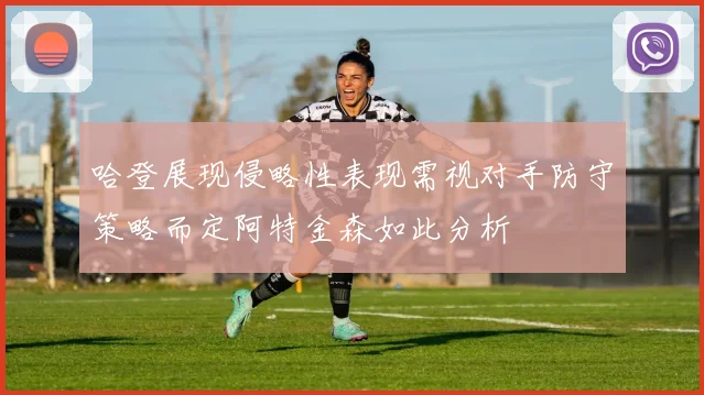 哈登展现侵略性表现需视对手防守策略而定阿特金森如此分析
