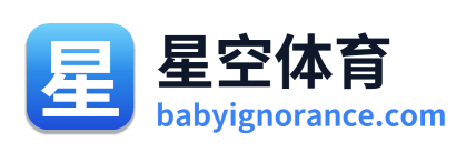 星空体育